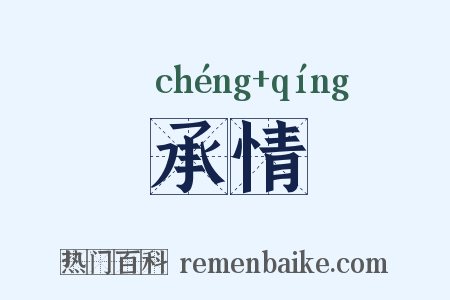 承情是什么意思的图片